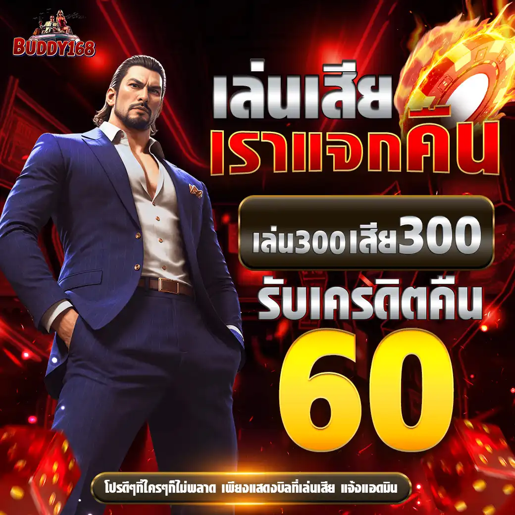 โปรโมชั่น buddy168
