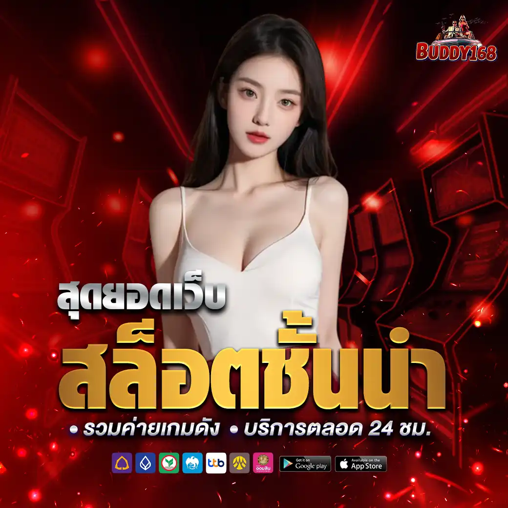 สล็อต buddy168