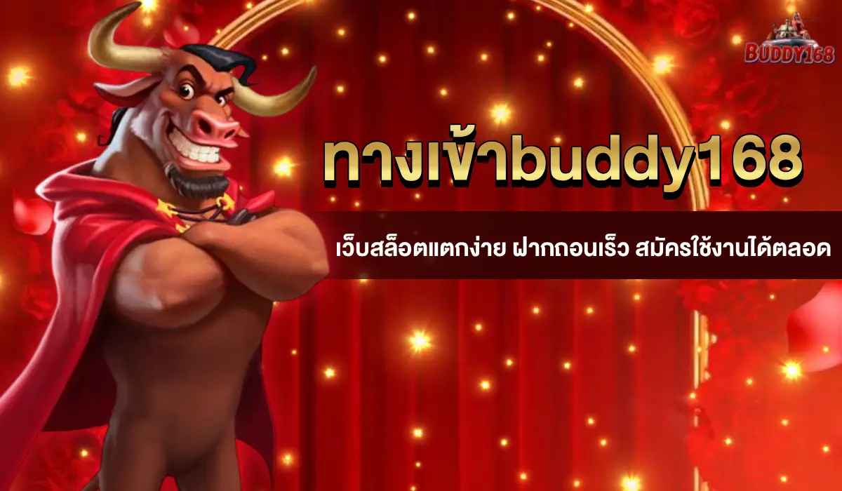 ทางเข้าbuddy168