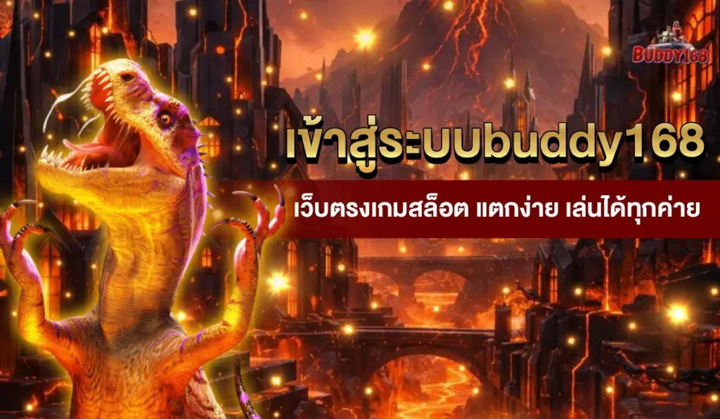 เข้าสู่ระบบ buddy168