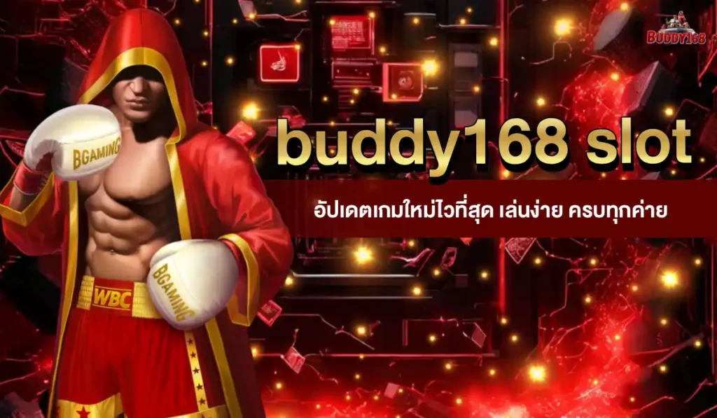 buddy168สล็อต